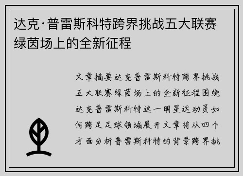 达克·普雷斯科特跨界挑战五大联赛 绿茵场上的全新征程 达克·普雷斯科特跨界挑战五大联赛 绿茵场上的全新征程