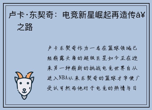 卢卡·东契奇:电竞新星崛起再造传奇之路 卢卡·东契奇:电竞新星崛起再造传奇之路