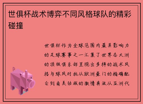 世俱杯战术博弈不同风格球队的精彩碰撞