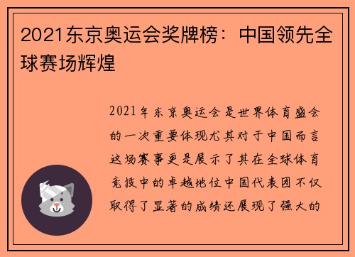 2021东京奥运会奖牌榜:中国领先全球赛场辉煌 2021东京奥运会奖牌榜:中国领先全球赛场辉煌