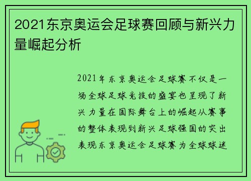 2021东京奥运会足球赛回顾与新兴力量崛起分析 2021东京奥运会足球赛回顾与新兴力量崛起分析