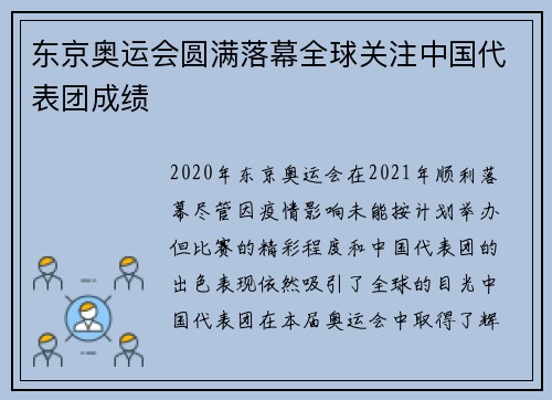 东京奥运会圆满落幕全球关注中国代表团成绩