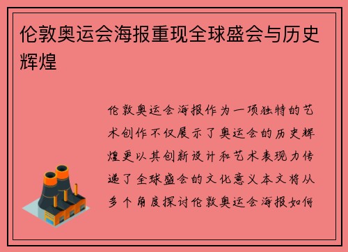 伦敦奥运会海报重现全球盛会与历史辉煌 伦敦奥运会海报重现全球盛会与历史辉煌
