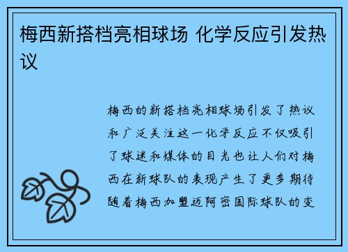 梅西新搭档亮相球场 化学反应引发热议