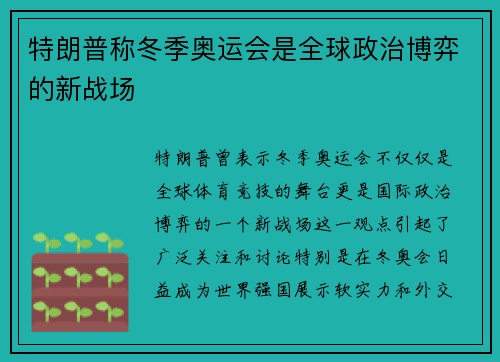 特朗普称冬季奥运会是全球政治博弈的新战场