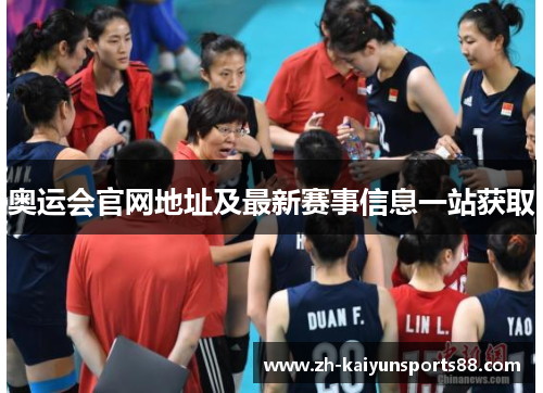 奥运会官网地址及最新赛事信息一站获取